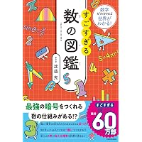 算数・数学なぜなぜ事典 | 数学教育協議会, 銀林 浩 |本 | 通販 | Amazon